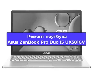 Ремонт ноутбука Asus ZenBook Pro Duo 15 UX581GV в Челябинске